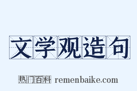 文学观造句是什么意思的图片